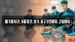 폐기물처리,유품정리,철거,중고가전매입,고철매입
