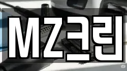 MZ크린