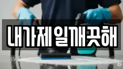 서울 성동구 청소,입주청소,사무실청소,에어컨청소,특수청소,상가청소,거주청소,유품정리