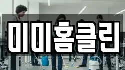 미미홈클린