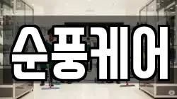순풍케어