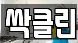 싹클린
