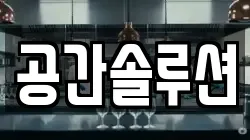 공간솔루션