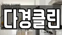 서울 성동구 마장동 청소,입주청소,사무실청소,에어컨청소,특수청소,상가청소,거주청소,유품정리