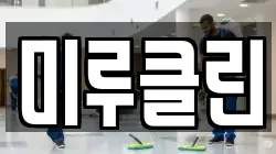 미루클린