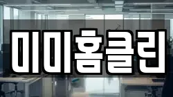 미미홈클린