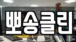뽀송클린