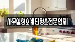 사무실청소계단청소전문업체