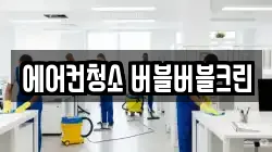 에어컨청소 버블버블크린