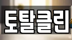 토탈클린