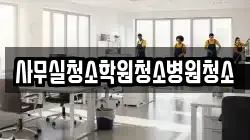 사무실청소학원청소병원청소