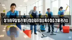 상가사무실빌라계단청소입주청소특수청소건물관리소
