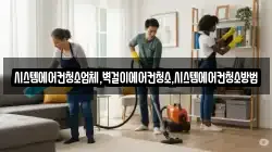 시스템에어컨청소업체,벽걸이에어컨청소,시스템에어컨청소방법