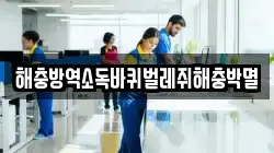 해충방역소독바퀴벌레쥐해충박멸