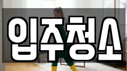 서울 성동구 성수동1가 청소,입주청소,사무실청소,에어컨청소,특수청소,상가청소,거주청소,유품정리