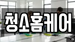 청소홈케어