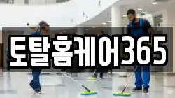 토탈홈케어365