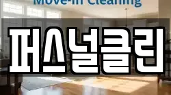 퍼스널클린
