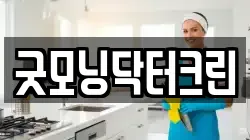굿모닝닥터크린