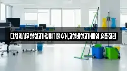 다치워사무실창고가정폐기물수거,고철비철고가매입,유품정리