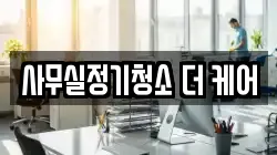 사무실정기청소 더 케어