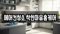 에어컨청소,착한마음홈케어
