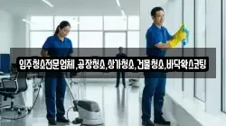 입주청소전문업체,공장청소,상가청소,건물청소,바닥왁스코팅