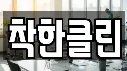 착한클린