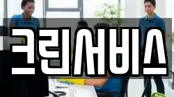 크린서비스