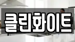 클린화이트