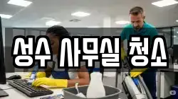 성수 사무실 청소