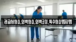 관공서청소,외벽청소,외벽코킹,특수청소엠지엠