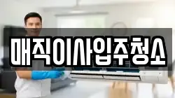 매직이사입주청소