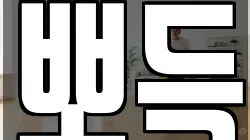 뽀득