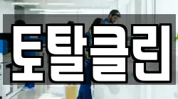 토탈클린