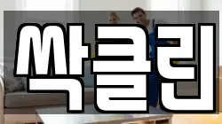싹클린