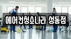 에어컨청소나라 성동점