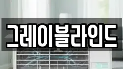 그레이블라인드