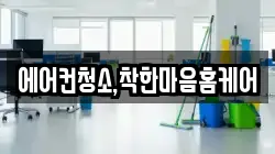 에어컨청소,착한마음홈케어