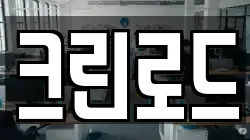 서울 성동구 옥수동 청소,입주청소,사무실청소,에어컨청소,특수청소,상가청소,거주청소,유품정리