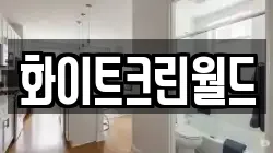 화이트크린월드