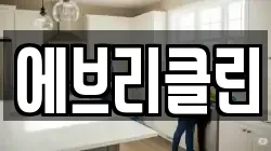 에브리클린