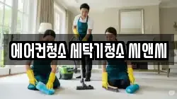 에어컨청소 세탁기청소 씨앤씨