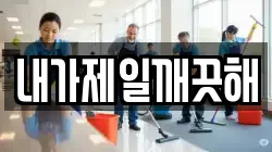 서울 성동구 응봉동 청소,입주청소,사무실청소,에어컨청소,특수청소,상가청소,거주청소,유품정리