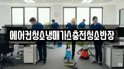 에어컨청소냉매가스충전청소반장