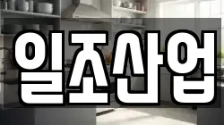 일조산업