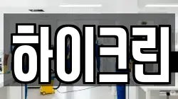 하이크린