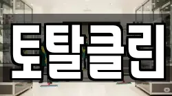 토탈클린