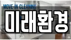 미래환경