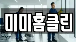 미미홈클린